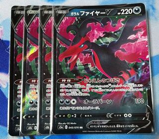 ガラルファイヤーV RR 045/070 96/184 4枚セット 白かけあり