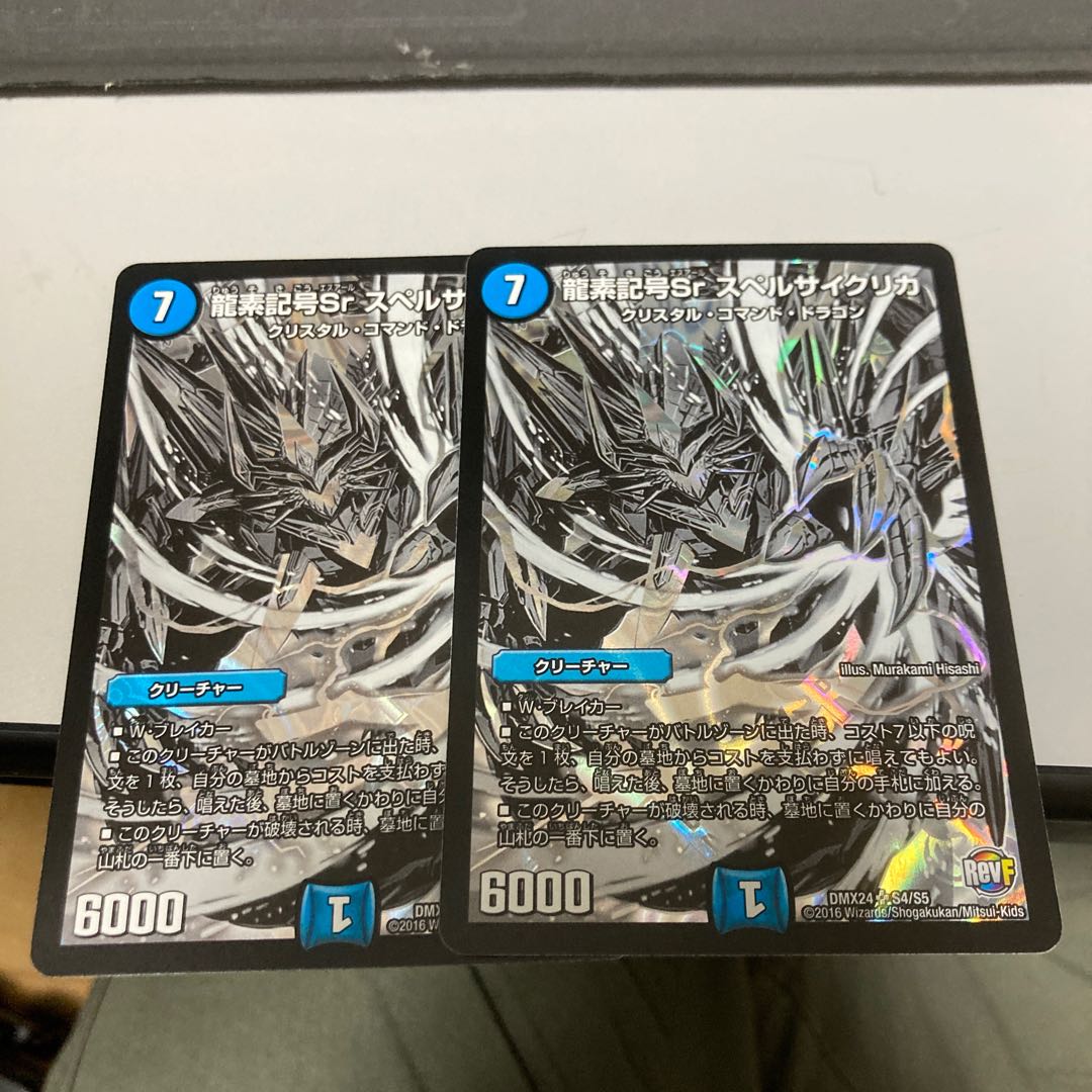 龍素記号Sr スペルサイクリカ SR S4/S5