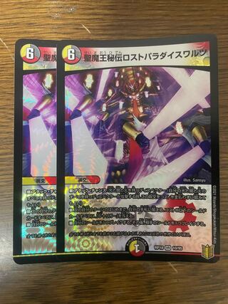 〈2枚最安値〉聖魔王秘伝ロストパラダイスワルツ VR 10/95