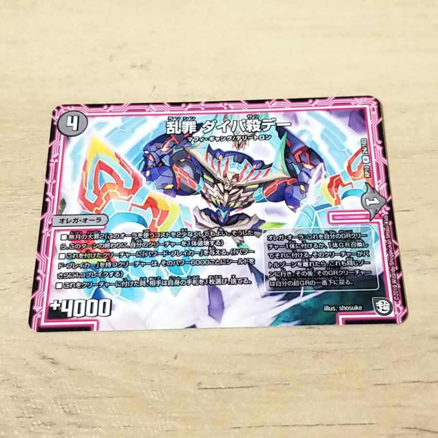 乱罪 ダイパ殺デー R 24/103