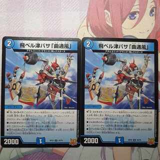 飛ベル津バサ「曲通風」 U 30/76