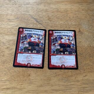 秘密結社アウトレイジ　2枚