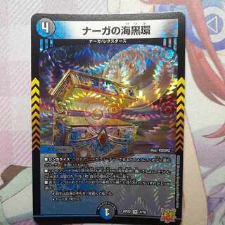 ナーガの海黒環 VR 7/76