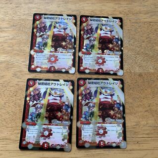 秘密結社アウトレイジ　4枚