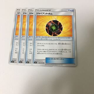 ジャイアントボム 4枚セット ポケカ ポケモンのどうぐ