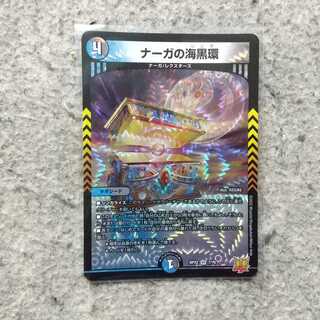 ナーガの海黒環 VR 7/76 DMRP-22 王来MAX 拡張パック最終弾 切札!マスターCRYMAX!!