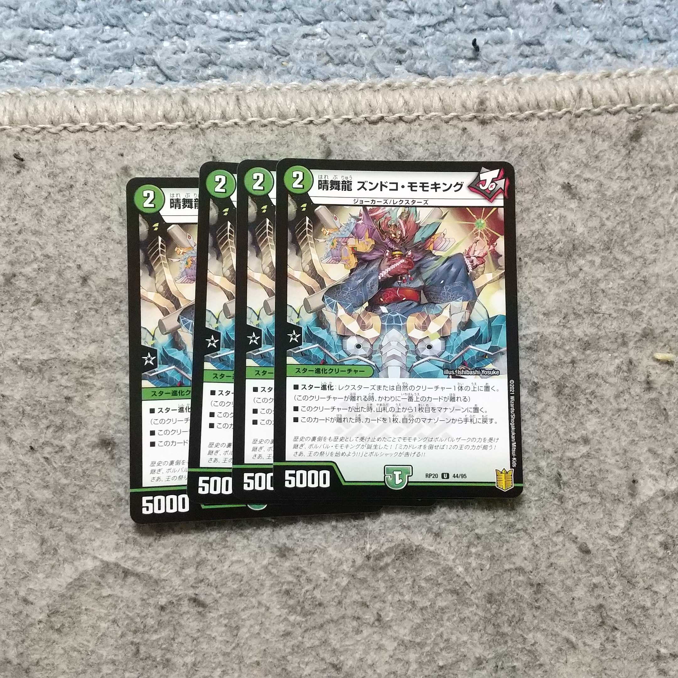 晴舞龍 ズンドコ・モモキング U 44/95　4枚