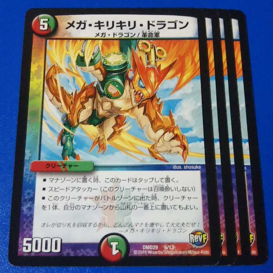 メガキリキリドラゴン 4枚【管理記号12】