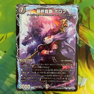 最終龍覇 ボロフ