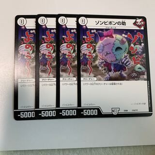 ゾンビポンの助4枚