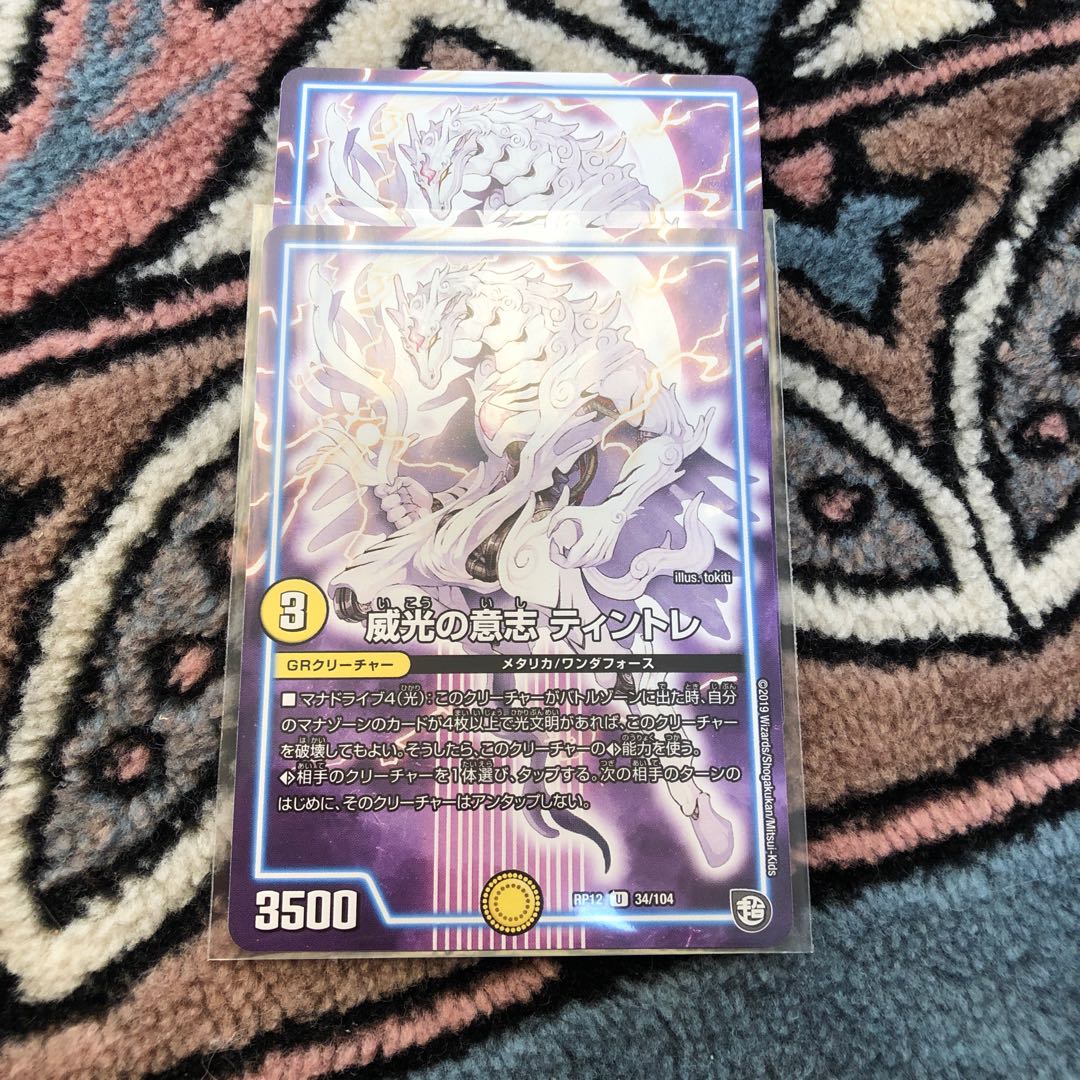 威光の意志ティントレ二枚