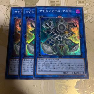 遊戯王　サクリファイス・アニマ　スーパー3枚