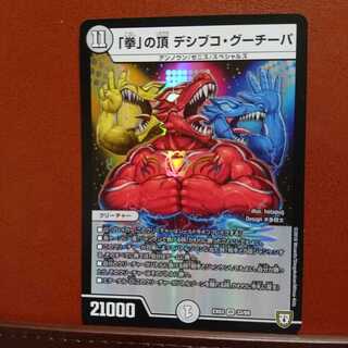 セット割引 「拳」の頂デシブコ・グーチーパ