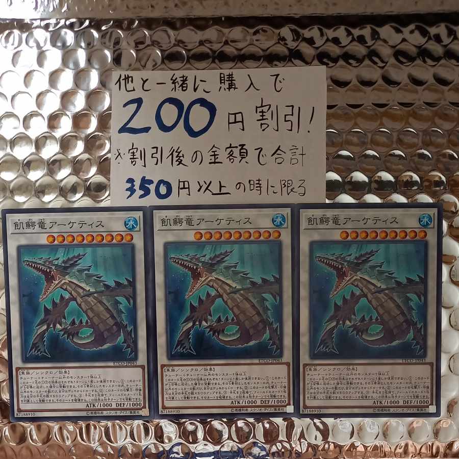 飢鰐竜アーケティス ノーマル JP043　【魚シンクロ】