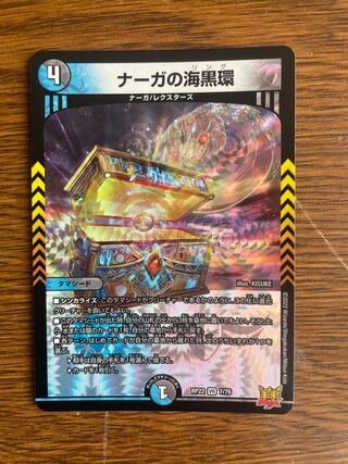 〈1枚〉ナーガの海黒環 VR 7/76