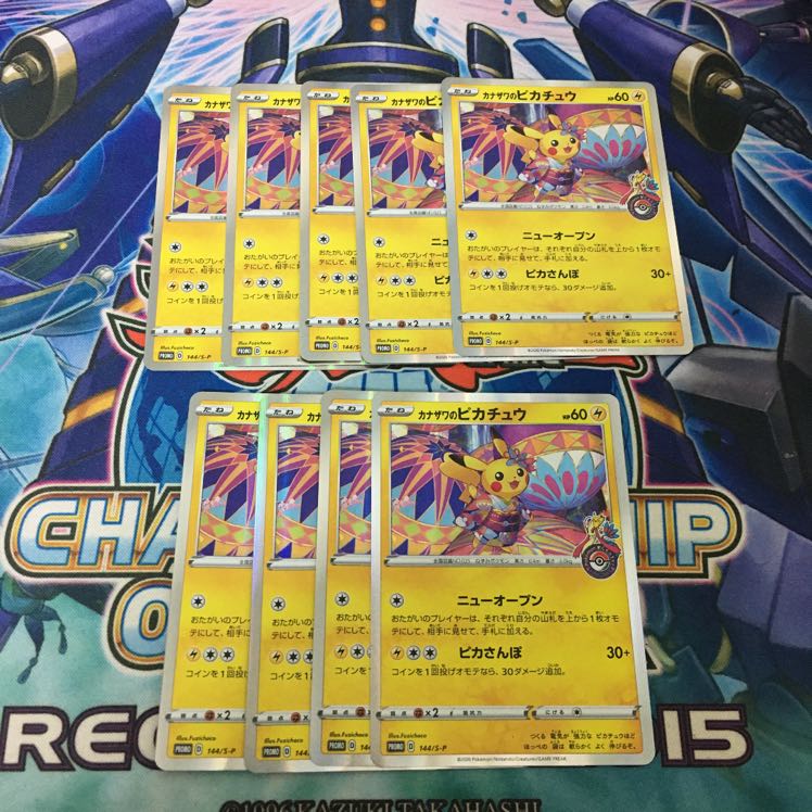 カナザワのピカチュウ 9枚