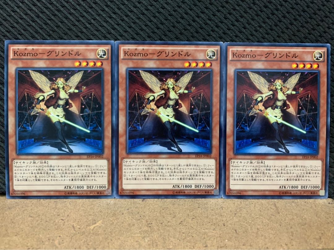 【ぽぽたん】遊戯王 8933 Kozmo-グリンドル 3枚 ノーマル