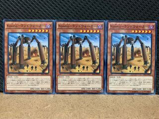 【ぽぽたん】遊戯王 8926 Kozmo-ランドウォーカー 3枚 ノーマル