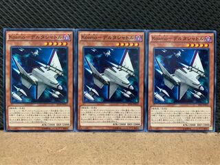 【ぽぽたん】遊戯王 8923 Kozmo-デルタシャトル 3枚 ノーマル
