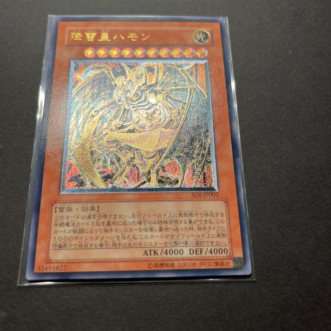 遊戯王　降雷皇ハモン　レリーフ