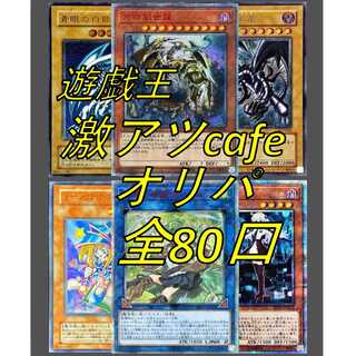 チキン様専用 遊戯王 激アツcafeオリパ 1枚