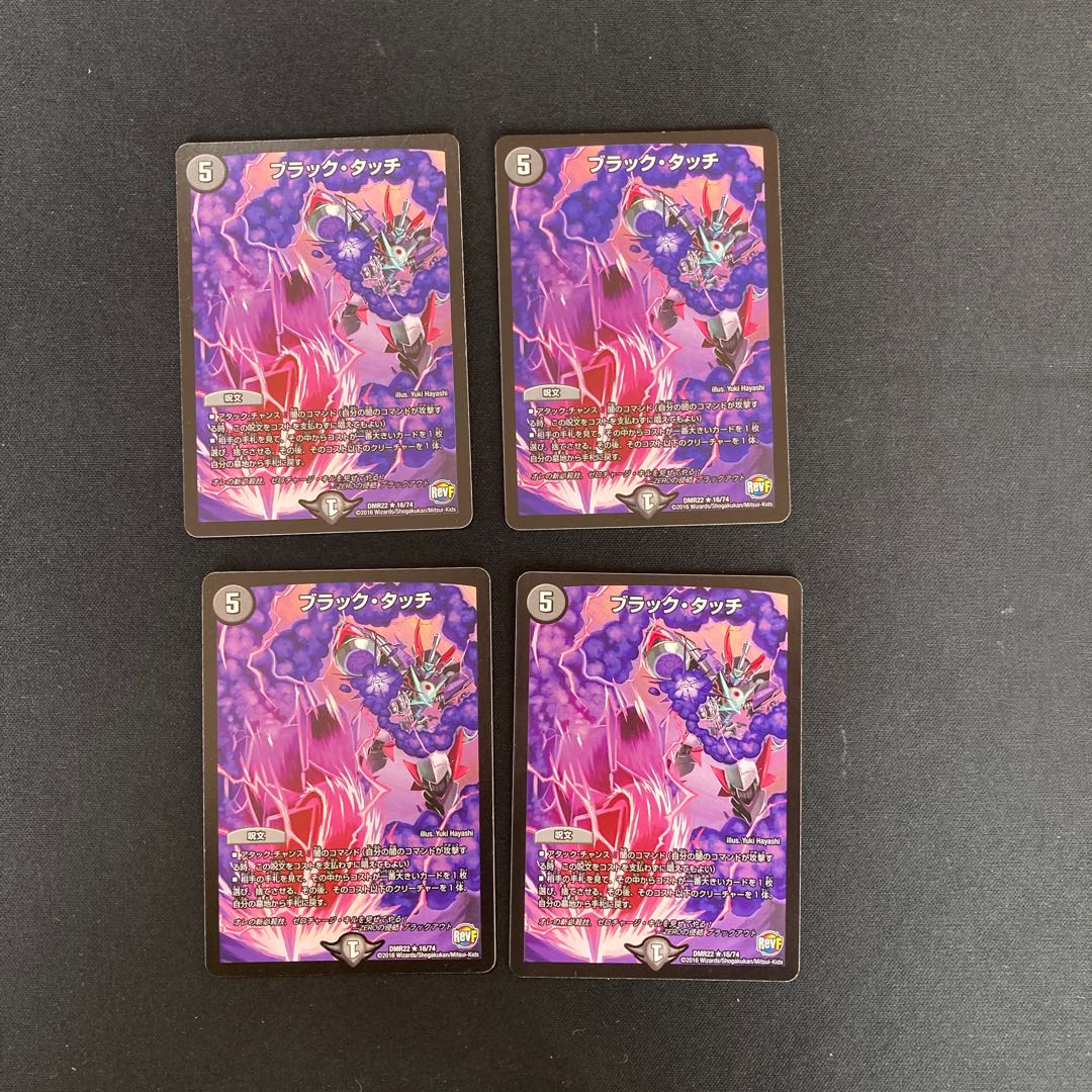 DM ブラック・タッチ(16/74) レア 4枚セット①
