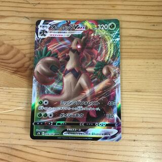 オーロットV MAX