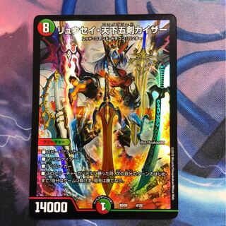 リュウセイ・天下五剣カイザー