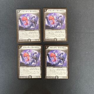 DM ブラッディ・サイクロン コモン 4枚セット①