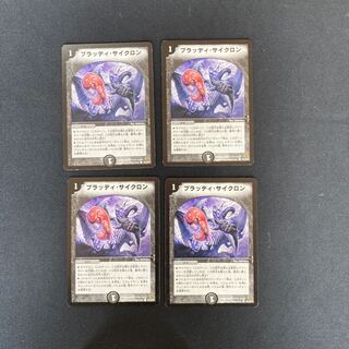 DM ブラッディ・サイクロン コモン 4枚セット②