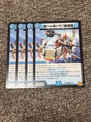 飛ベル津バサ「曲通風」 U 30/76 4枚