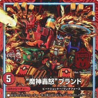 魔神轟怒ブランド