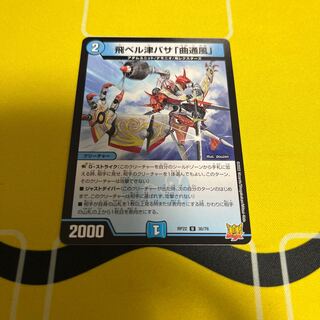 飛ベル津バサ「曲通風」 U 30/76