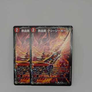 Hot Blooded Sword Greezy Horn｜Hot Blooded Dragon Little Bighorn U 97a/138｜97b/138