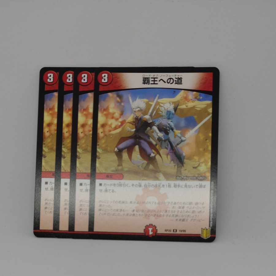 覇王への道 R 19/95 1枚