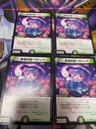 最安値　悪魔妖精ベラドンナ U 80/110