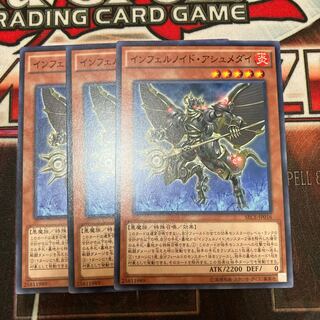 インフェルノイド・アシュメダイ ノーマル  3枚　特価品