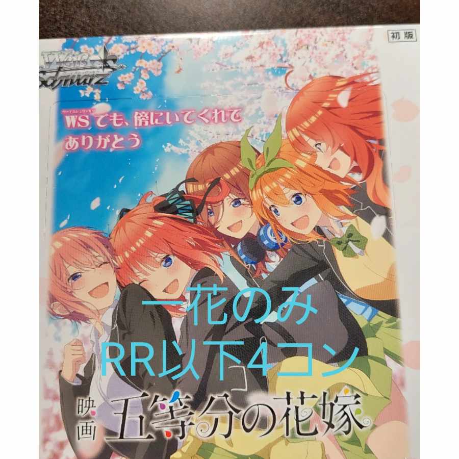 東京 ヴァイス 映画 五等分の花嫁 一花 RR以下各4枚セット