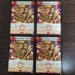 MANGANO-CASTLE！