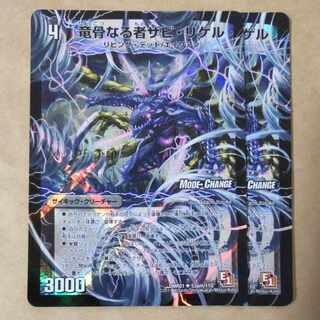 竜骨なる者ザビ・リゲル｜死海竜ガロウズ・デビルドラゴン(中)(MODE CHANGE) U-foil 53am/110｜53b/110