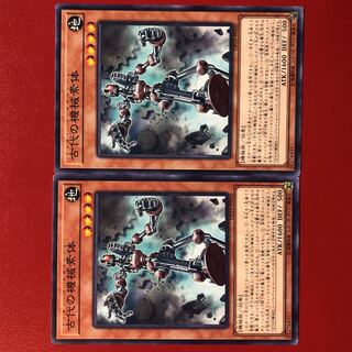 遊戯王 古代の機械素体 アンティーク・ギアフレーム 2枚セット