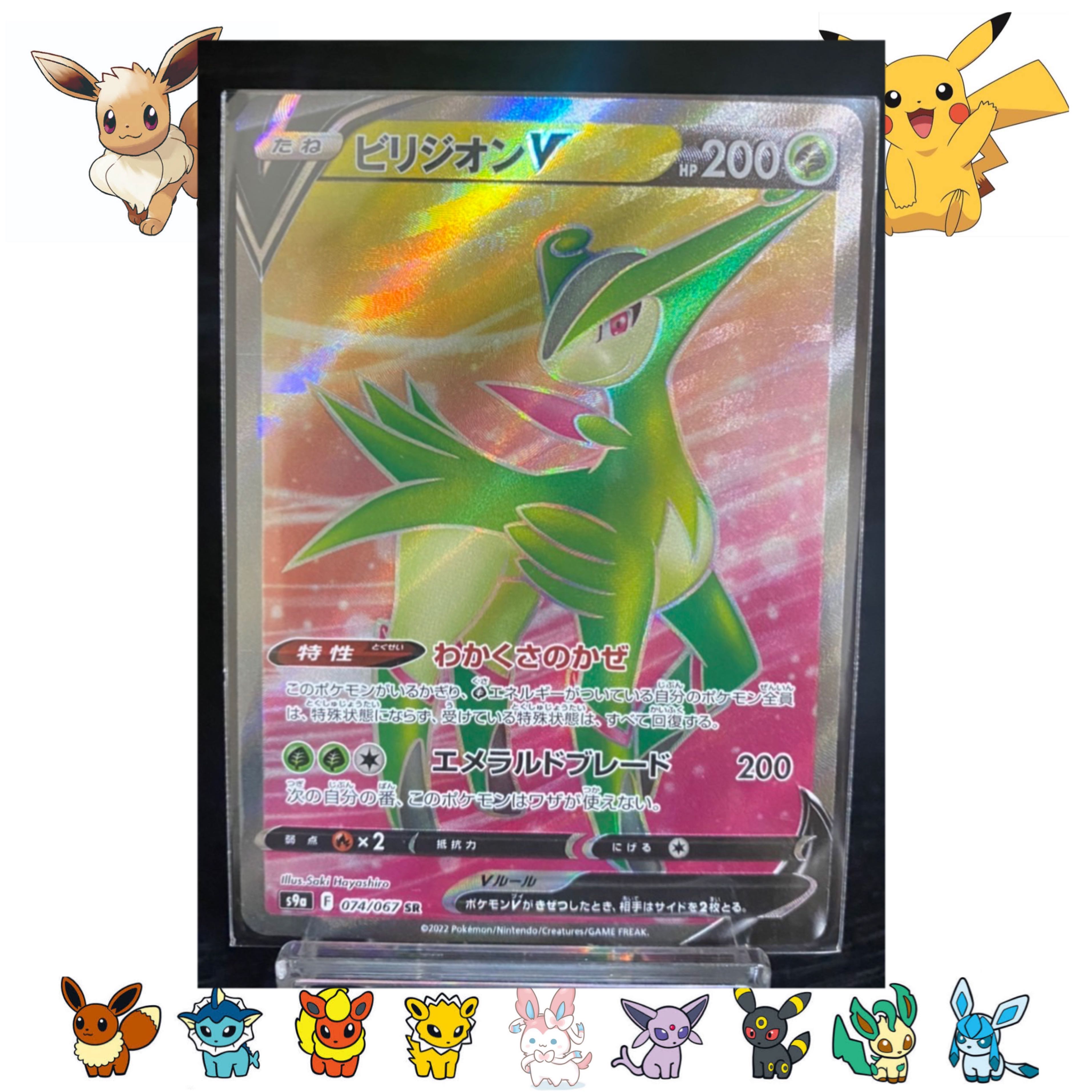 ビリジオンV SR 074/067