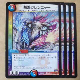 熱湯グレンニャー　4枚