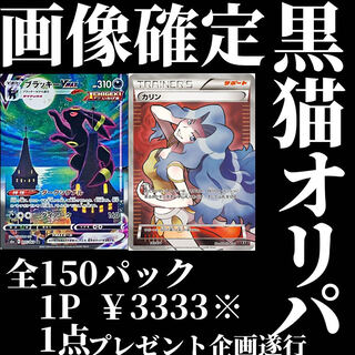 黒猫オリパ☆ブラッキー確定！全150口-残129口☆