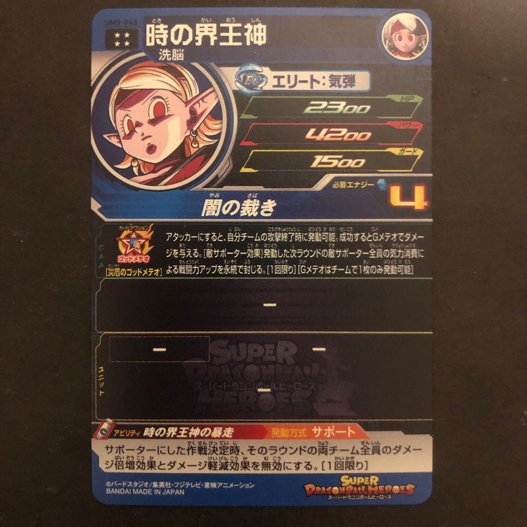 最安値!UM9-048 時の界王神