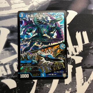 水晶の記録ゼノシャーク/クリスタルメモリー