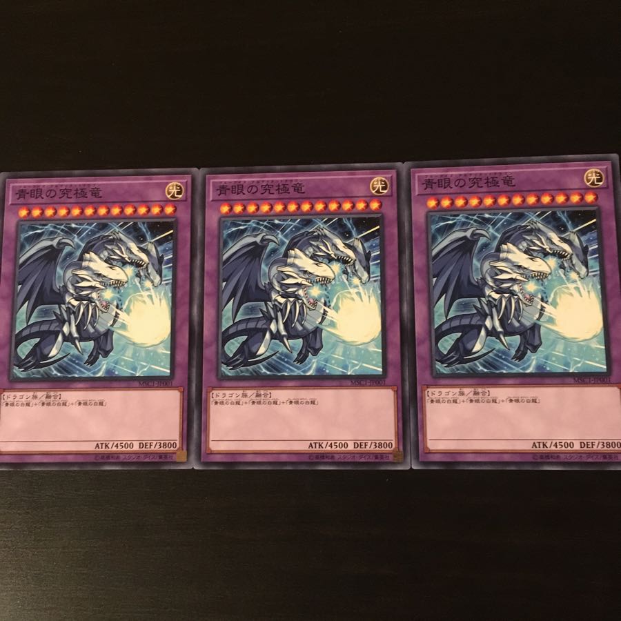 青眼の究極竜 3枚