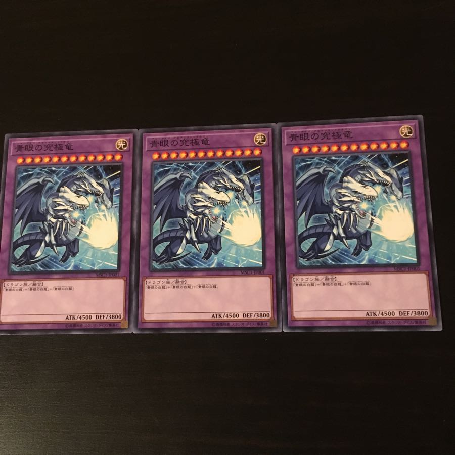 青眼の究極竜 3枚