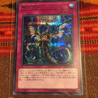 遊戯王OCG 無限泡影 シークレット1枚