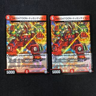 ドッカンデイヤー　2枚